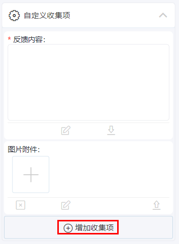 添加自定义收集项