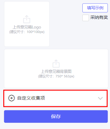 添加自定义收集项