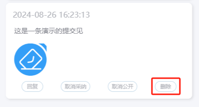 删除意见