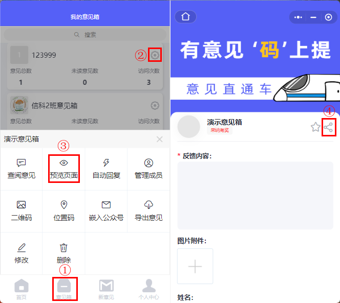 线上分享意见箱